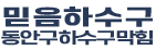 동안구하수구막힘