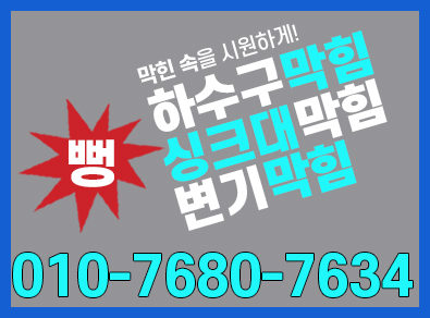 동안구하수구막힘